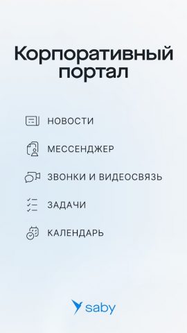 Saby для Android — скриншот 1