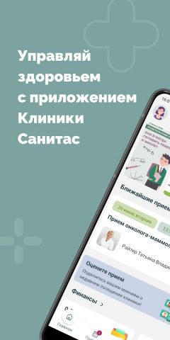 Санитас: кабинет пациента для Android — скриншот 1