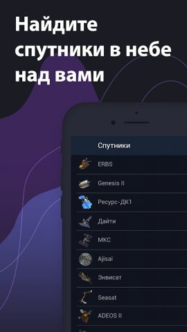 Satellite Tracker — Спутники для Android — скриншот 1