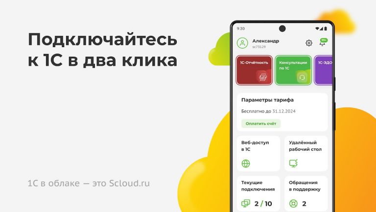 Scloud.ru: 1С в облаке для Android — скриншот 2