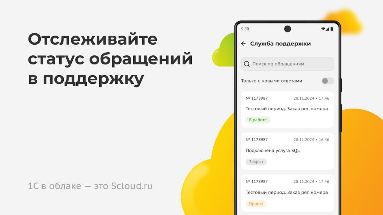 Scloud.ru: 1С в облаке для Android — скриншот 4