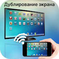 Screen Mirroring — Cast to TV для Android