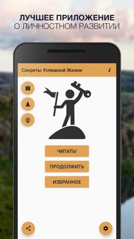 Секреты Успешной Жизни для Android — скриншот 1