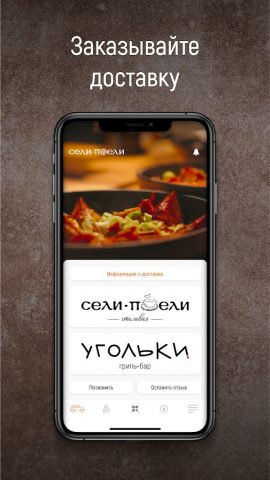 Сели-Поели для Android — скриншот 1