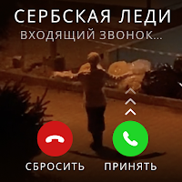 Сербская Леди Хоррор Звонок для Android