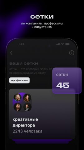 Сетка: соцсеть для нетворкинга — скриншот 2