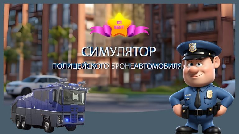 Симулятор ОМОН для Android — скриншот 1