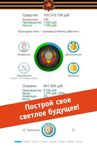 Симулятор СССР для Android — скриншот 1