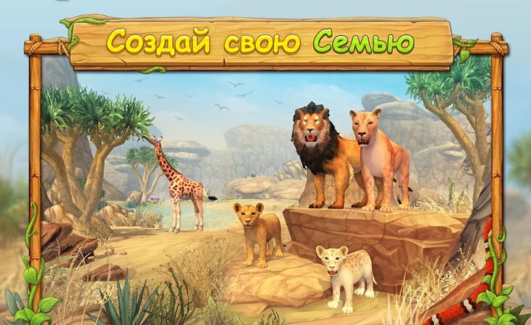 Симулятор Семьи Льва Онлайн для Android — скриншот 1