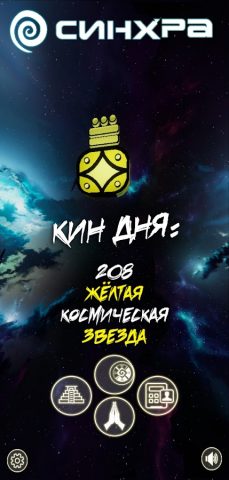 Синхра Календарь Майя для Android — скриншот 1