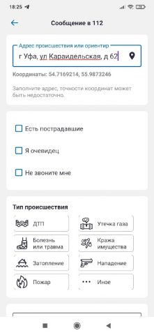 Система 112 для Android — скриншот 2