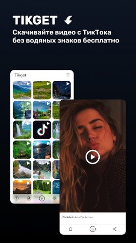 Скачать видео с тикток для Android — скриншот 1
