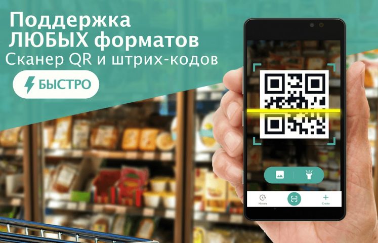 Сканер QR-Кодов для Android — скриншот 1