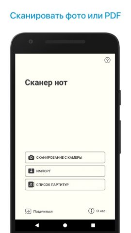 Сканер нот для Android — скриншот 1