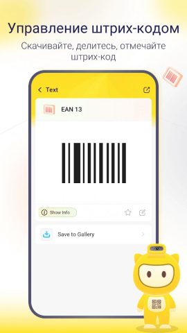 Сканер штрих-кода для Android — скриншот 4
