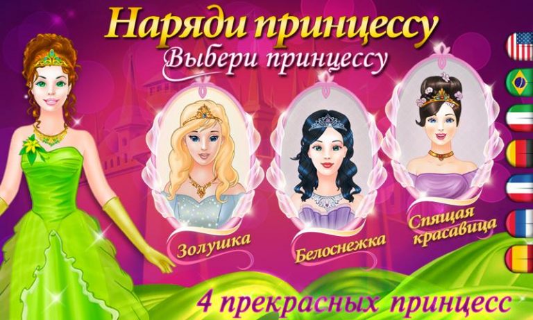 Сказочные одевалки принцесс для Android — скриншот 1