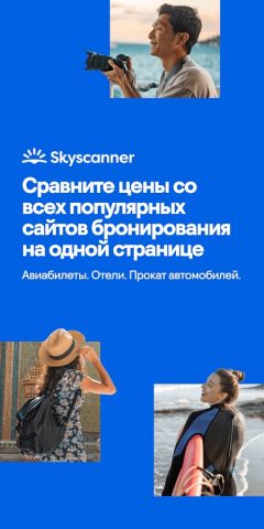 Skyscanner: авиабилеты и отели — скриншот 1