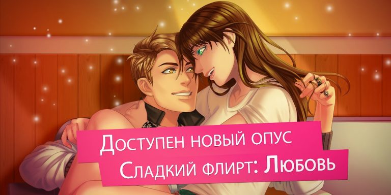 Сладкий флирт — Episode — скриншот 1