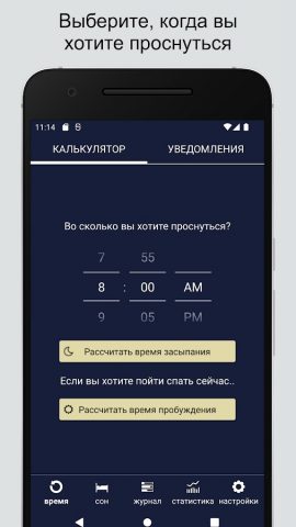 Sleep Calculator для Android — скриншот 1