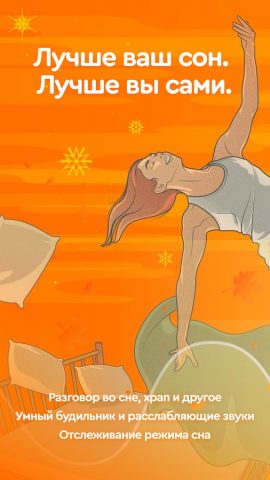 Sleep Cycle alarm clock для Android — скриншот 1