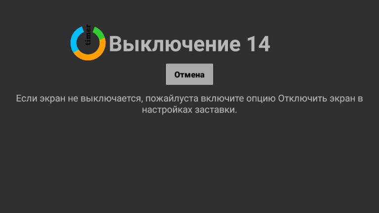Sleep TV Timer (Экран & Медиа) для Android — скриншот 4