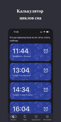 Sleep Time — Калькулятор Сна для Android — скриншот 1