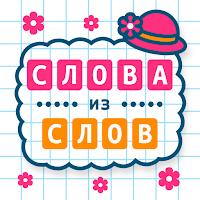 Слова из Слов для Android