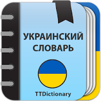 Словарь украинского языка для Android