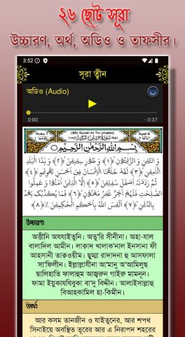Small 26 Surah (২৬টি ছোট সূরা) для Android — скриншот 2