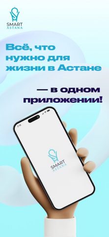 Smart Astana (Смарт Астана) для Android — скриншот 5