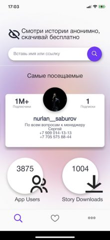 Смотреть Истории Анонимно для Android — скриншот 1