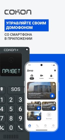 Сокол. Умный двор для Android — скриншот 1