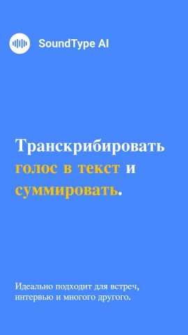 SoundType AI — Голос в текст — скриншот 1