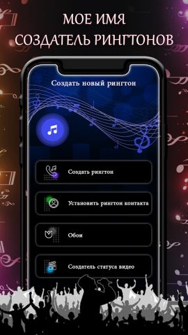 Создатель рингтонов с именем для Android — скриншот 1