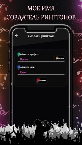 Создатель рингтонов с именем для Android — скриншот 2