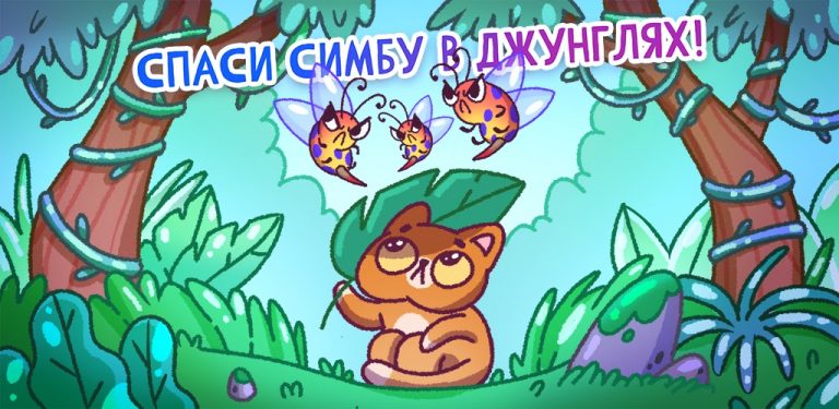 Спаси Симбочку для Android — скриншот 1