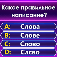 Spelling Quiz — игра-викторина для Android