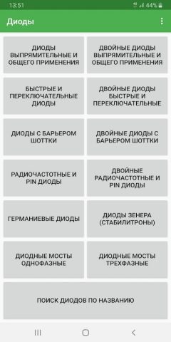 Справочник по диодам для Android — скриншот 1