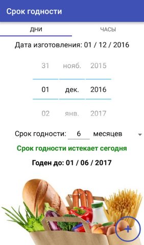 Срок годности для Android — скриншот 2
