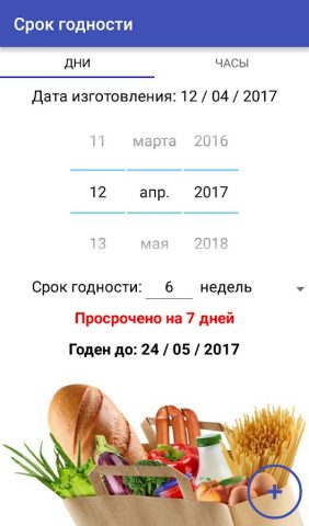 Срок годности для Android — скриншот 3