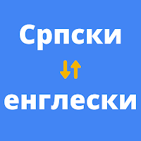 Српски енглески преводилац для Android