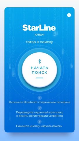 StarLine Ключ для Android — скриншот 1