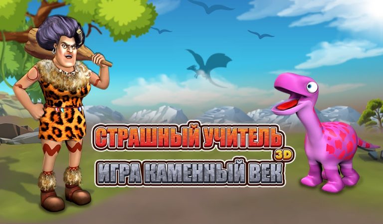 Страшный учитель 2: Стоунэйдж для Android — скриншот 5
