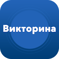 Супер викторина — Общие Знания для Android