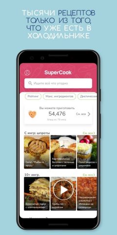 SuperCook Поисковик рецептов для Android — скриншот 2