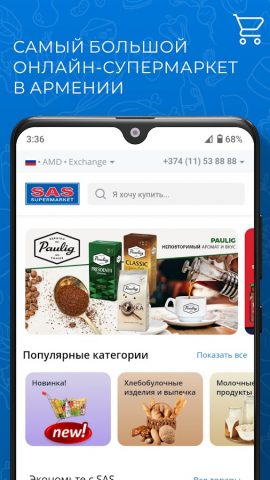 Супермаркет SAS для Android — скриншот 1