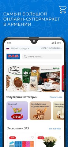 Супермаркет SAS для Android — скриншот 4