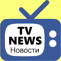 ТВ Новости — TV News для Android