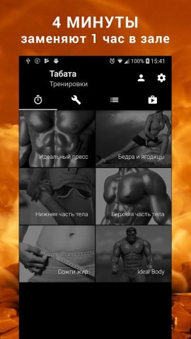 Табата ®. Интервальный таймер для Android — скриншот 1