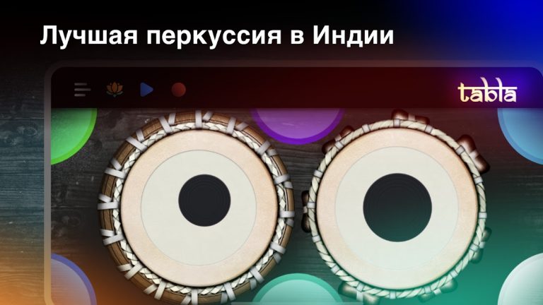 Tabla: Барабаны Индии для Android — скриншот 1